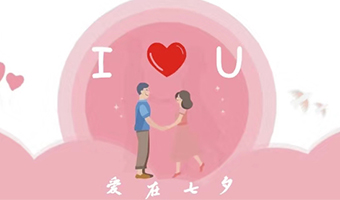 愛在七夕，給Ta最好的家