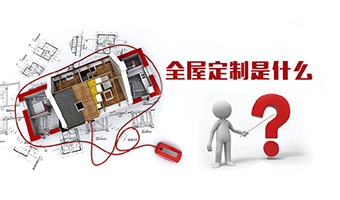 全屋定制優(yōu)勢，全屋定制裝修要多少錢？
